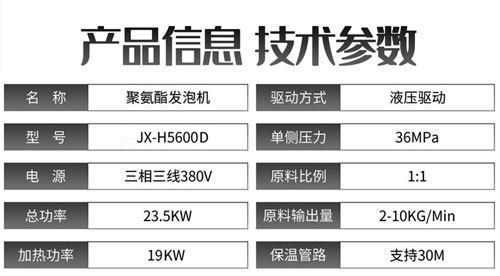 JX-H5600D液壓聚氨酯發(fā)泡機參數.jpg